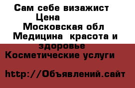Сам себе визажист › Цена ­ 5 000 - Московская обл. Медицина, красота и здоровье » Косметические услуги   